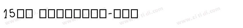 15th accident字体转换